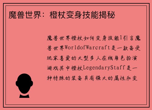 魔兽世界：橙杖变身技能揭秘