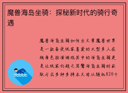 魔兽海岛坐骑：探秘新时代的骑行奇遇