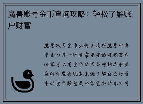 魔兽账号金币查询攻略：轻松了解账户财富