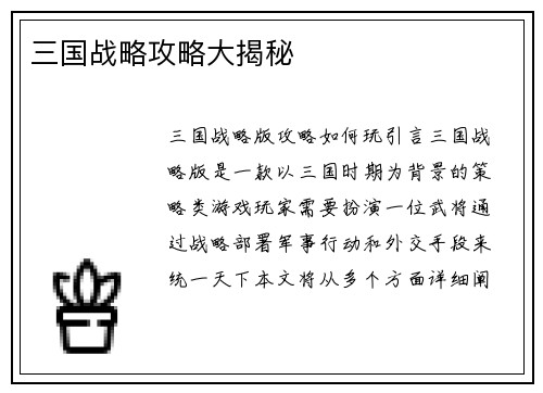 三国战略攻略大揭秘